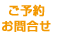 ご予約・お問い合わせ