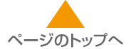 ページのトップへ