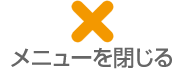 メニューを閉じる