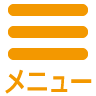 メニュー